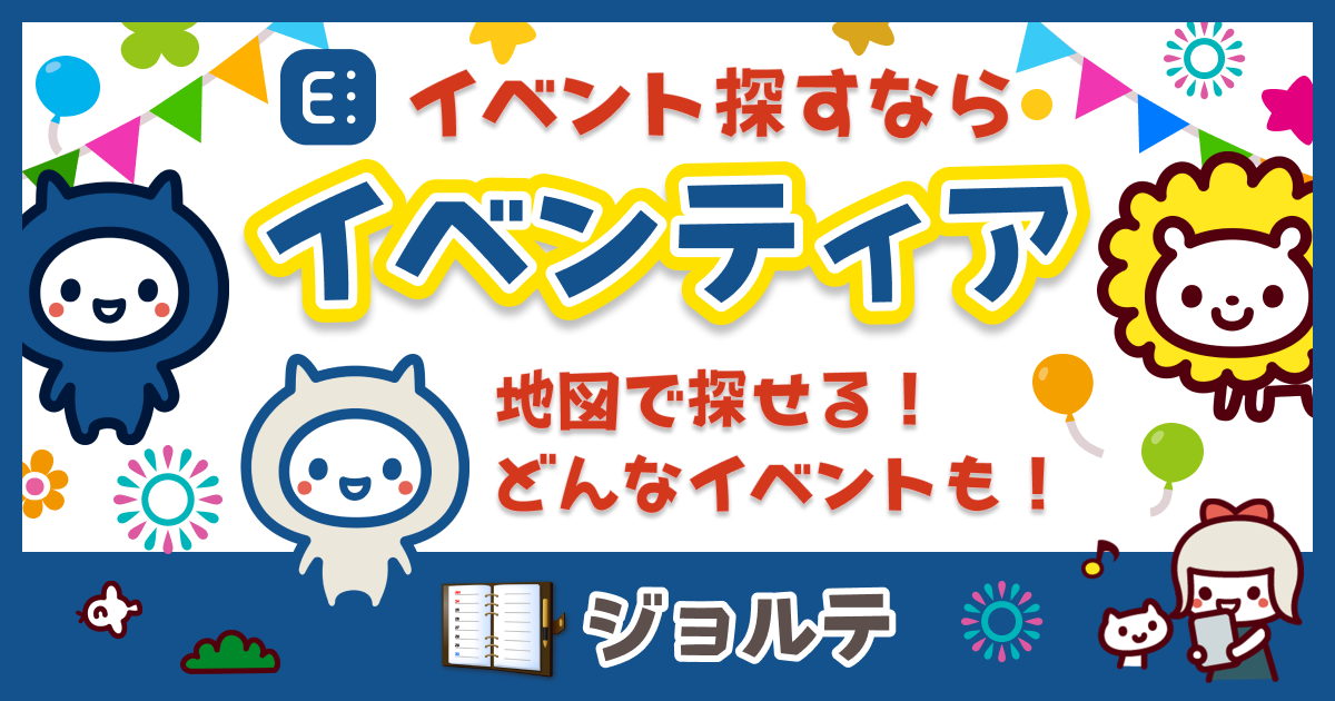 イベンティアのサービス紹介