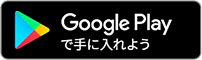 ダウンロードボタンGoogle Play
